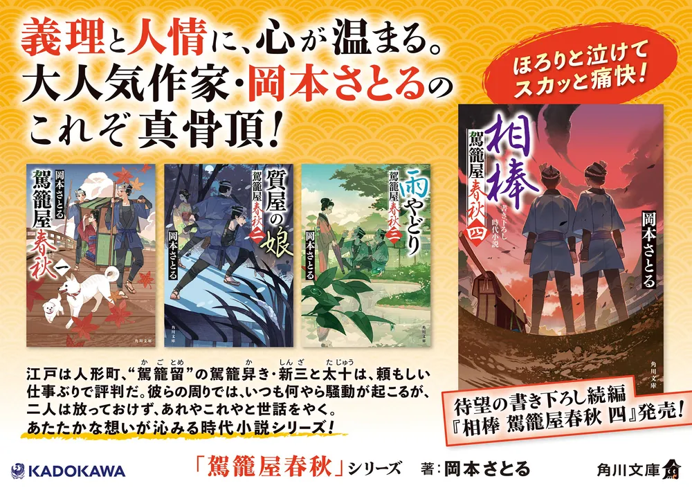 相棒 駕籠屋春秋 四」岡本さとる [角川文庫] - KADOKAWA