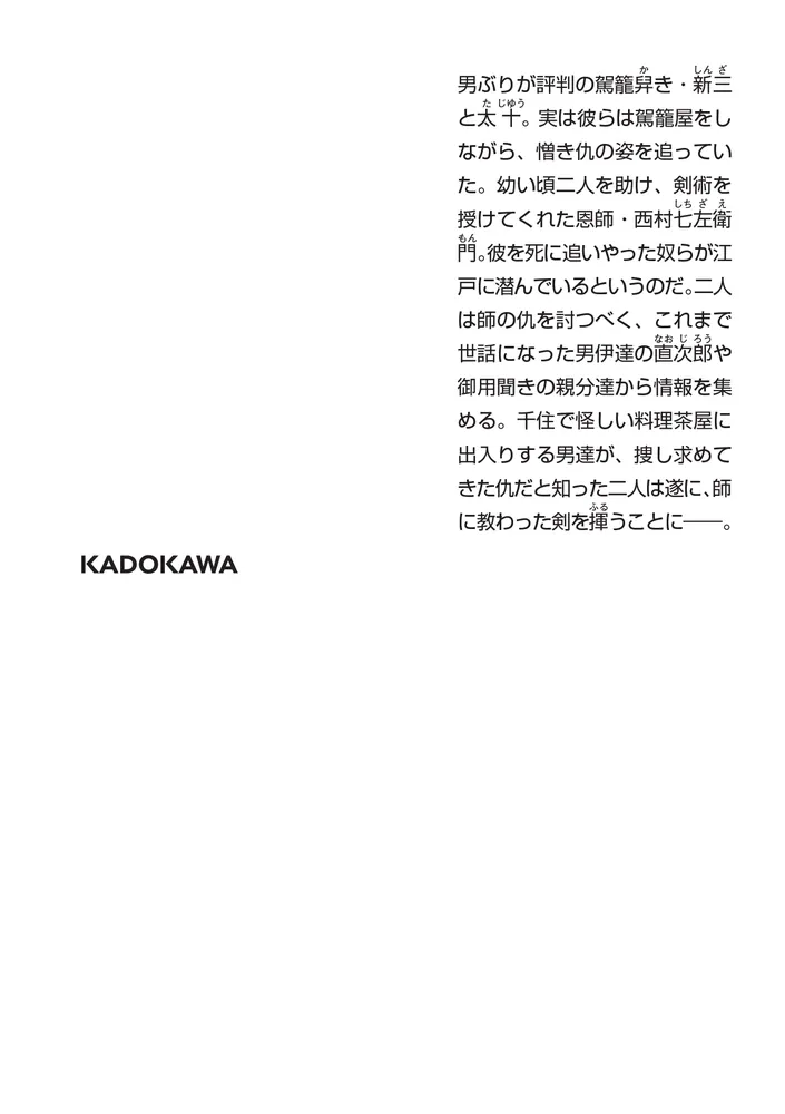 旅路の果て 駕籠屋春秋 五」岡本さとる [角川文庫] - KADOKAWA