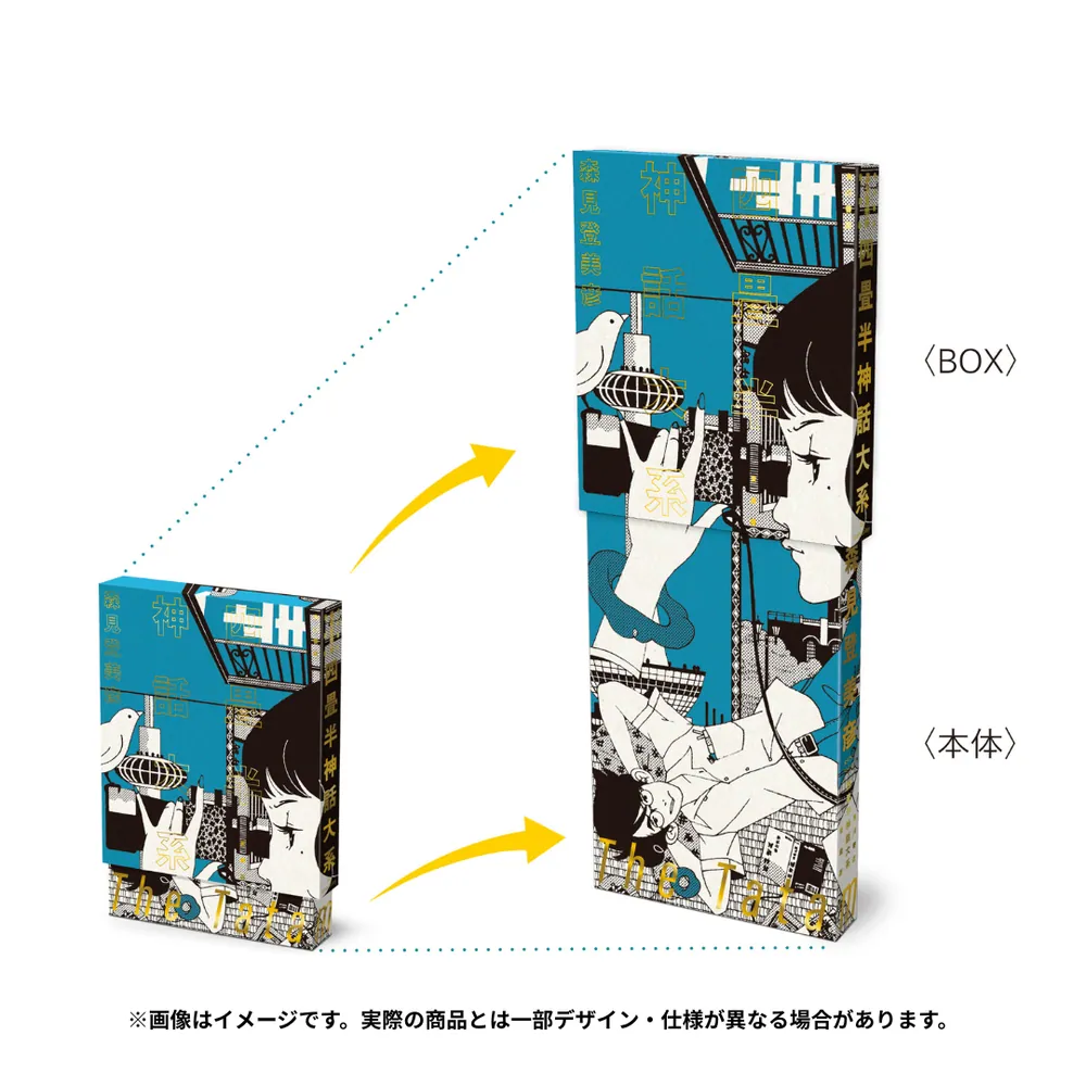 四畳半神話大系 愛蔵版」森見登美彦 [文芸書] - KADOKAWA