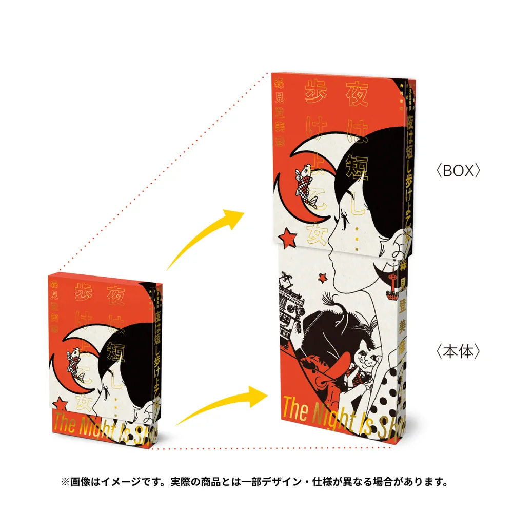 夜は短し歩けよ乙女 特装版('17ナカメの会)〈初回限定生産・2枚組〉 夜は短し歩けよ乙女 Blu-ray 特装版 （初回生産限定）: Blu-ray