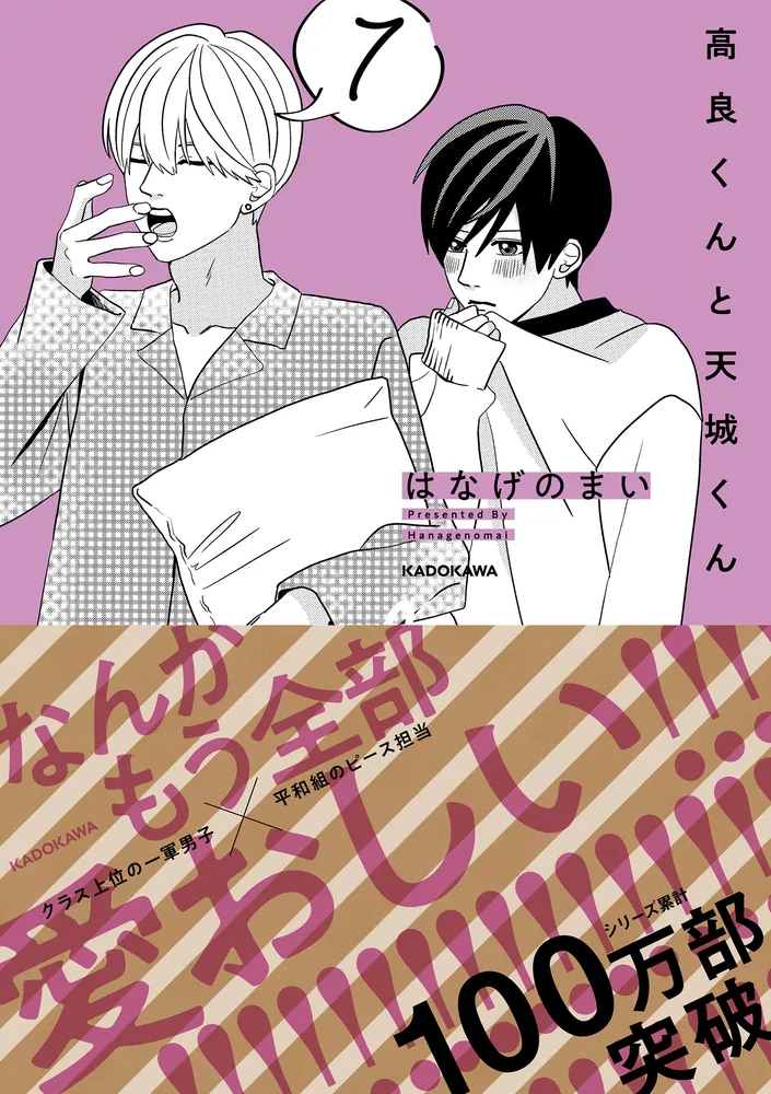 高良くんと天城くん 7」はなげのまい [コミックエッセイ] - KADOKAWA