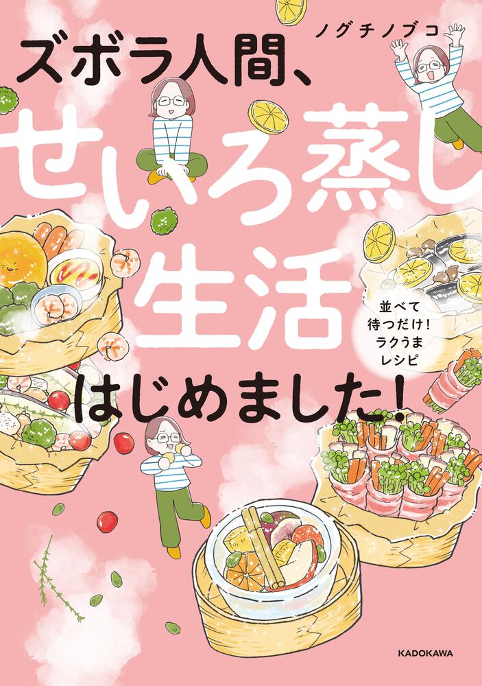 ズボラ人間、せいろ蒸し生活はじめました！ 並べて待つだけ！ラクうまレシピ