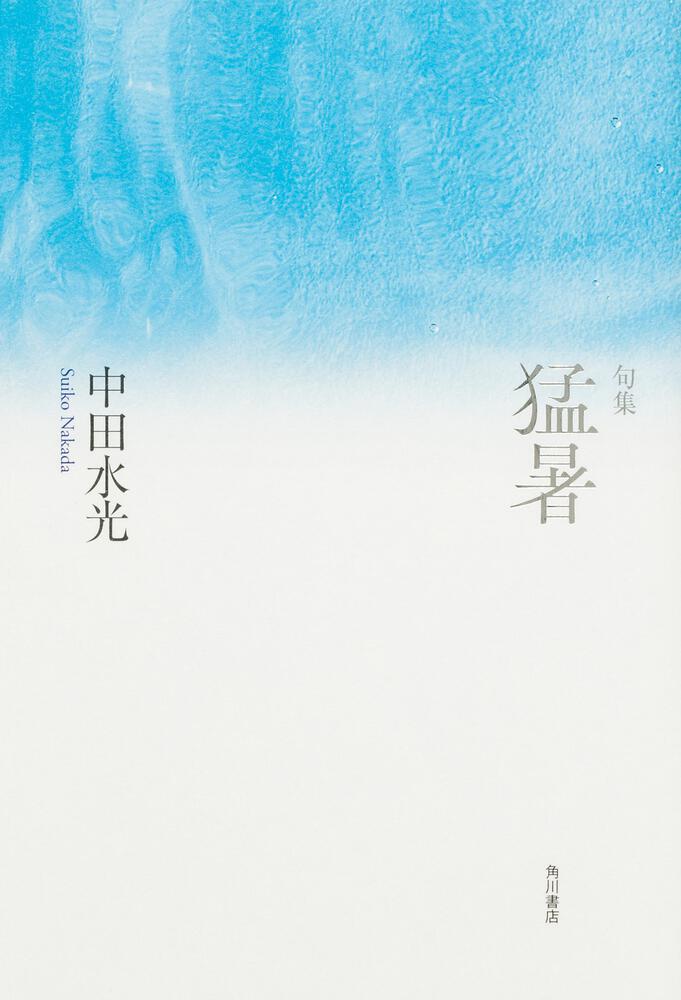 句集　猛暑 角川俳句叢書　日本の俳人１００