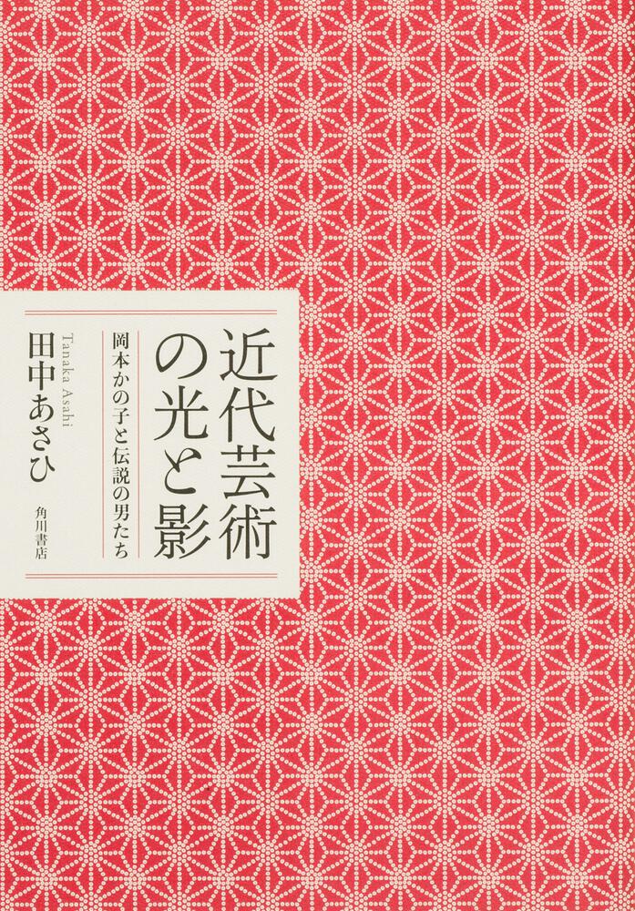 田中　あさひ『近代芸術の光と影 岡本かの子と伝説の男たち』