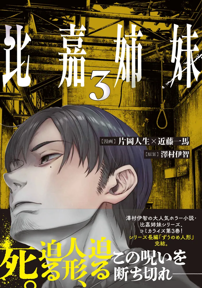 比嘉姉妹（3）」片岡人生 [カドコミ] - KADOKAWA