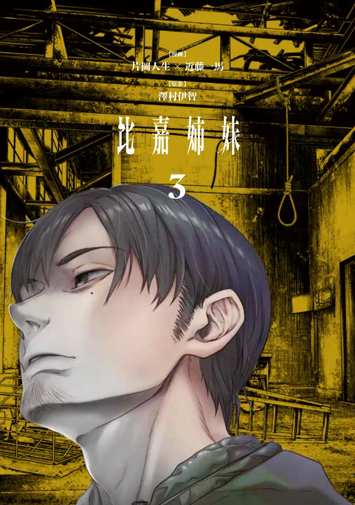 比嘉姉妹（3）」片岡人生 [カドコミ] - KADOKAWA