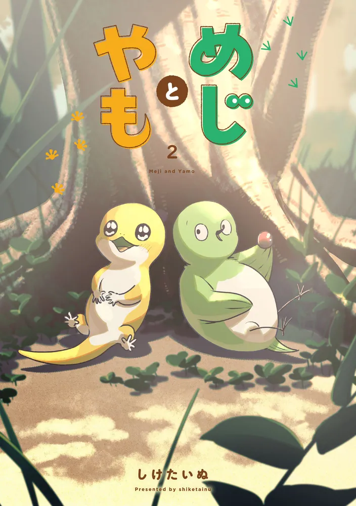 めじとやも 2」しけたいぬ [コミックス] - KADOKAWA