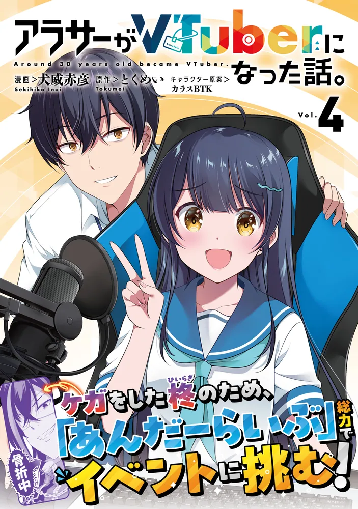 アラサーがVTuberになった話。 （4）」犬威赤彦 [カドコミ] - KADOKAWA