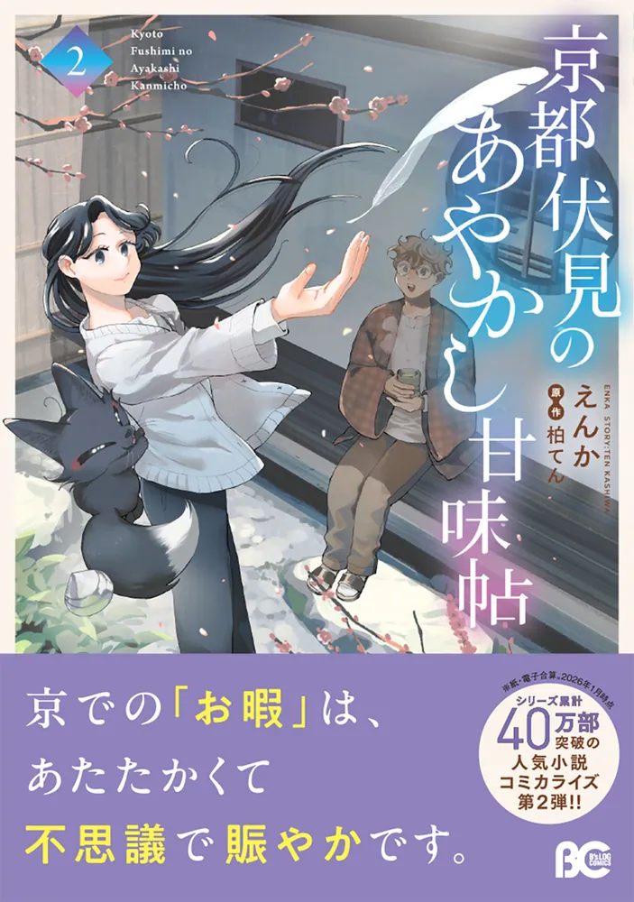 京都伏見のあやかし甘味帖 2」えんか [B's-LOG COMICS] - KADOKAWA