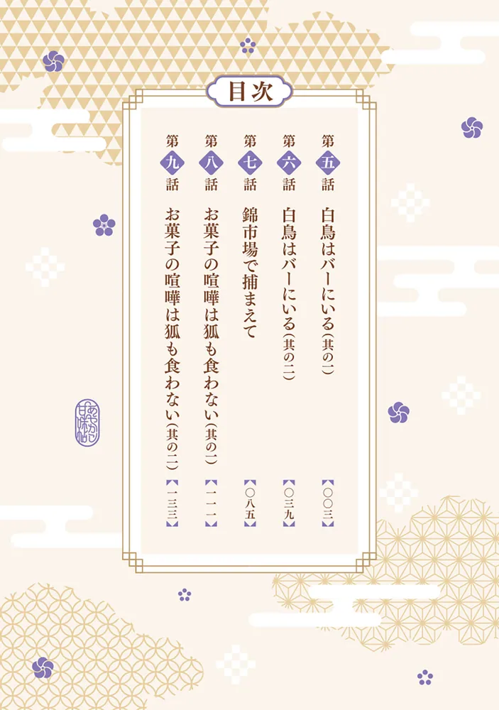 京都伏見のあやかし甘味帖 2」えんか [B's-LOG COMICS] - KADOKAWA