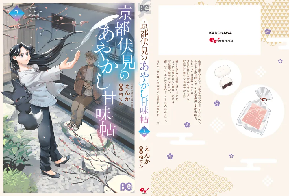 京都伏見のあやかし甘味帖 2」えんか [B's-LOG COMICS] - KADOKAWA