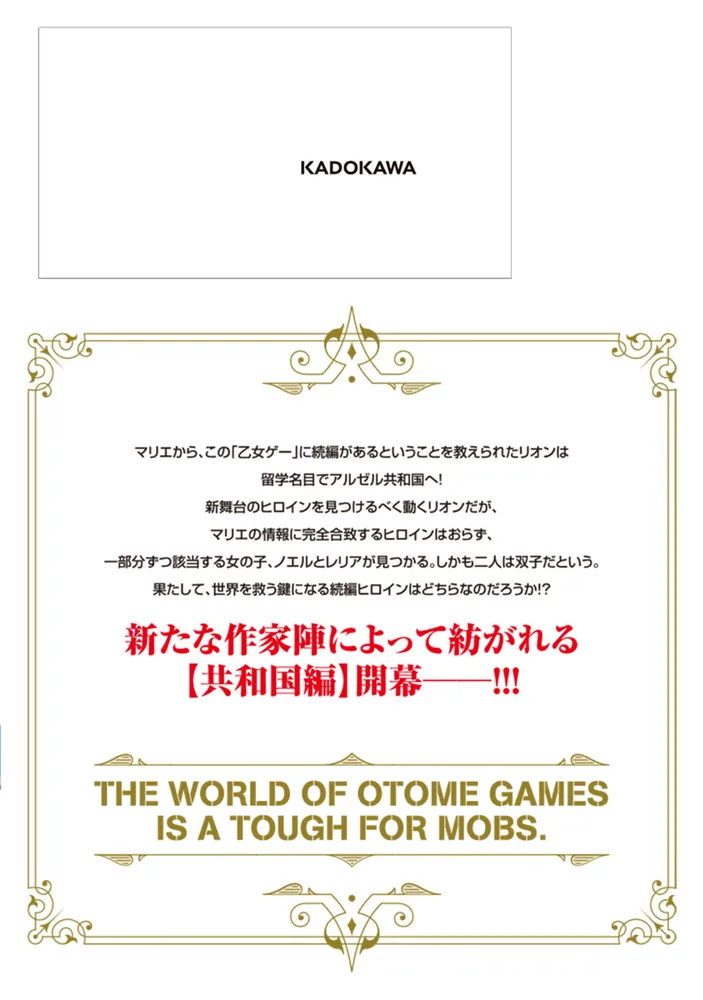 REO★ 乙女ゲー世界はモブに厳しい世界です【共和国編】 他 Amazon.co.jp: 乙女ゲー世界はモブに厳しい世界です【共和国編】 01