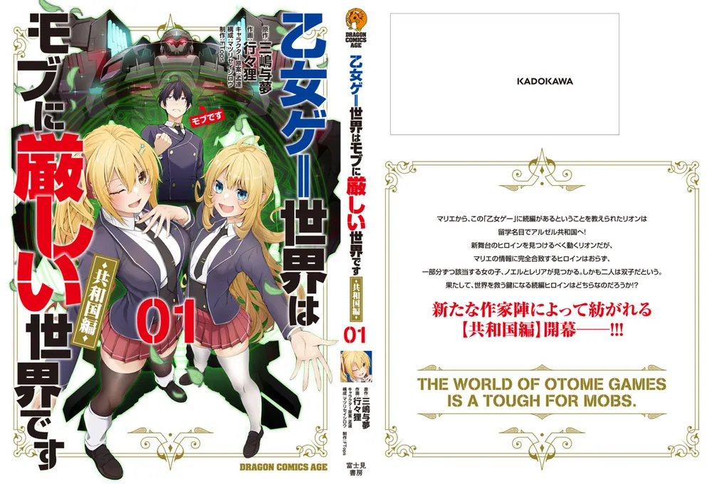 乙女ゲー世界はモブに厳しい世界です【共和国編】 01」FTops