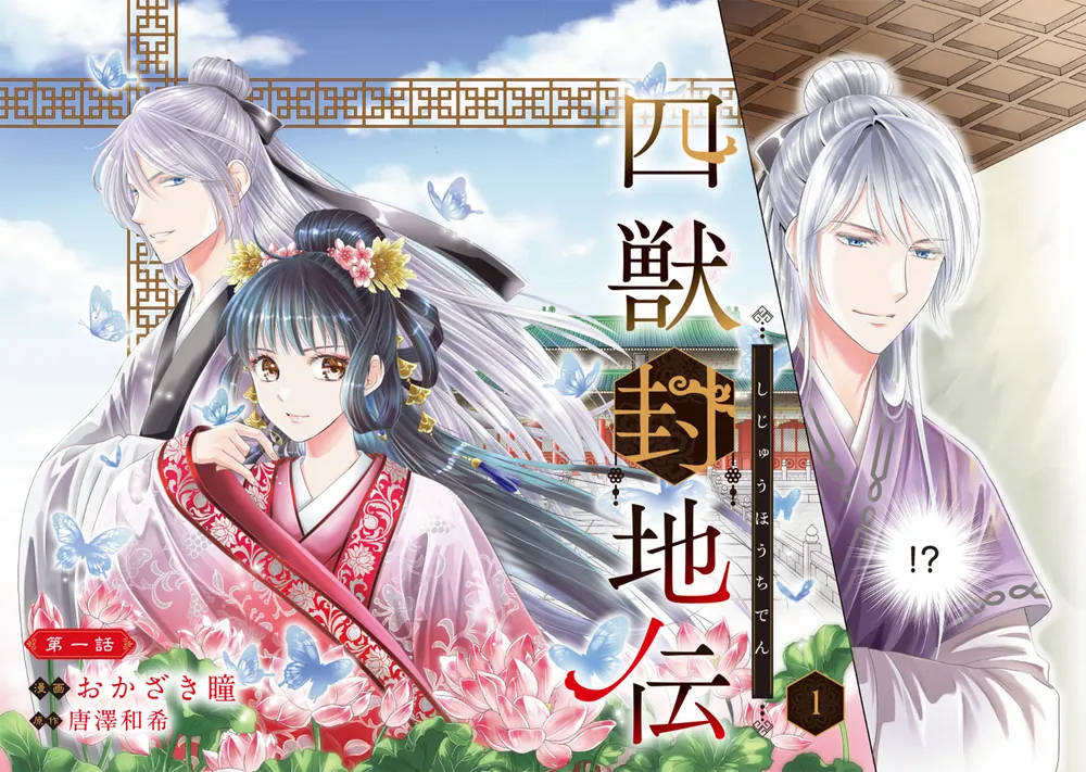 長編コミック傑作集 芳文社 セット 四獣封地伝 1」おかざき瞳 [FLOS COMIC] - KADOKAWA