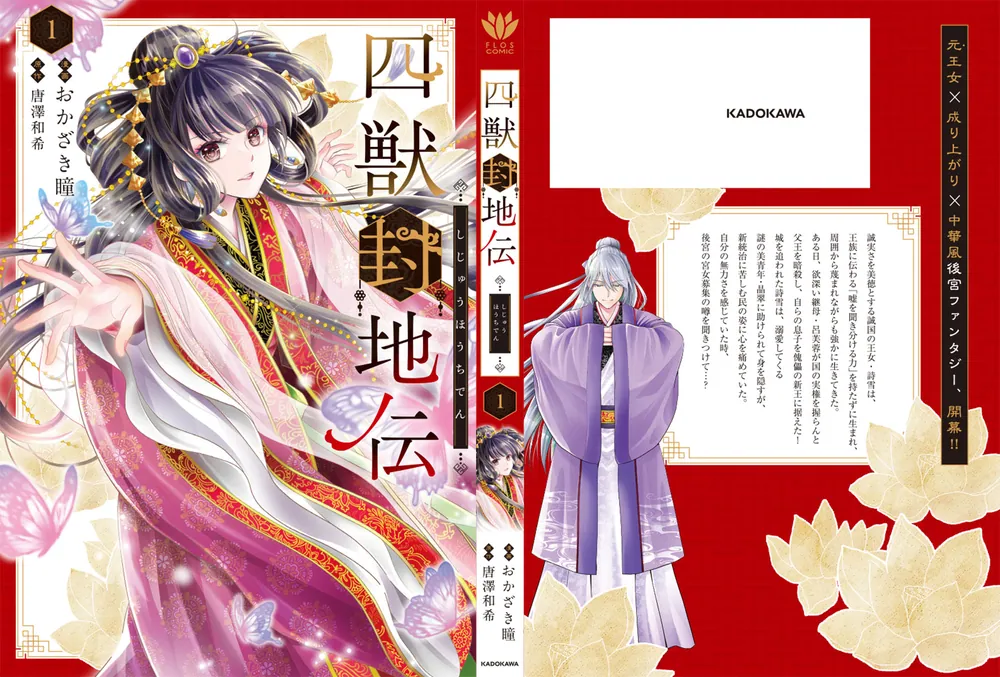 四獣封地伝 1」おかざき瞳 [FLOS COMIC] - KADOKAWA