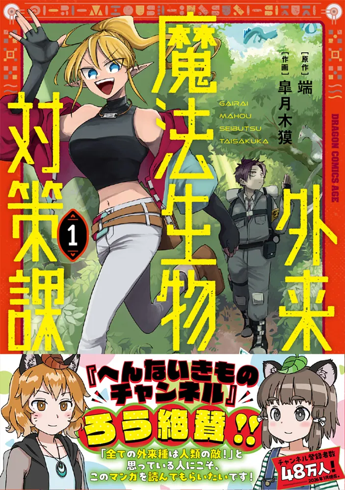 外来魔法生物対策課 1」端 [ドラゴンコミックスエイジ] - KADOKAWA