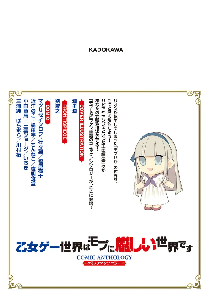 乙女ゲー世界はモブに厳しい世界です コミックアンソロジー」ドラゴン