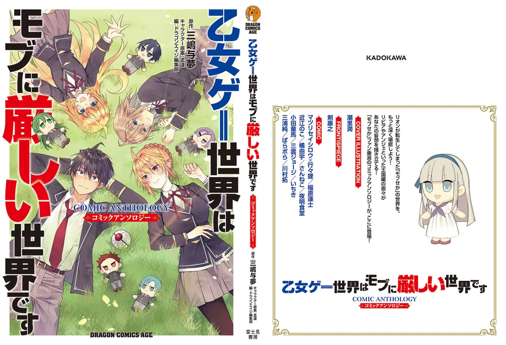 乙女ゲー世界はモブに厳しい世界です コミックアンソロジー」ドラゴン