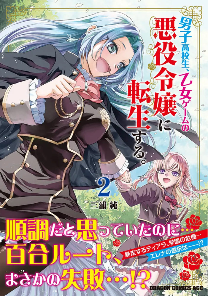 男子高校生、乙女ゲームの悪役令嬢に転生する。 2」三浦純 [ドラゴン