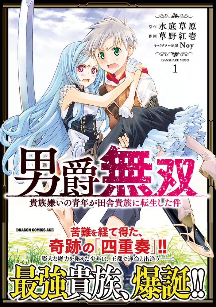 男爵無双 貴族嫌いの青年が田舎貴族に転生した件 1」草野紅壱