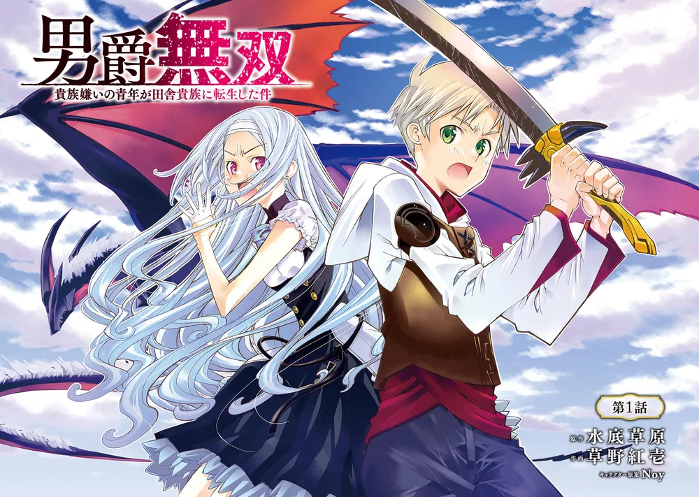 男爵無双 貴族嫌いの青年が田舎貴族に転生した件 1」草野紅壱