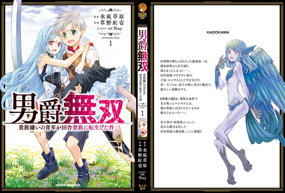 男爵無双 貴族嫌いの青年が田舎貴族に転生した件 1」草野紅壱
