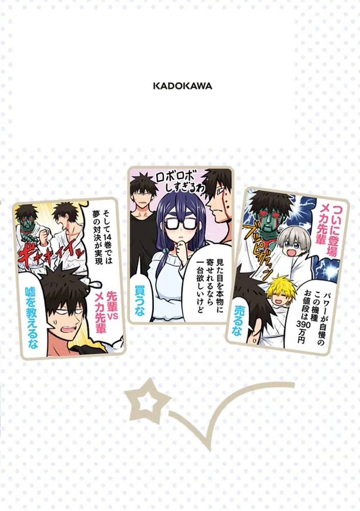 宇崎ちゃんは遊びたい！ 14」丈 [ドラゴンコミックスエイジ] - KADOKAWA