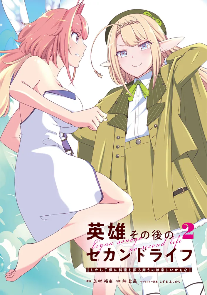 英雄その後のセカンドライフ しかし子供に料理を振る舞うのは楽しい