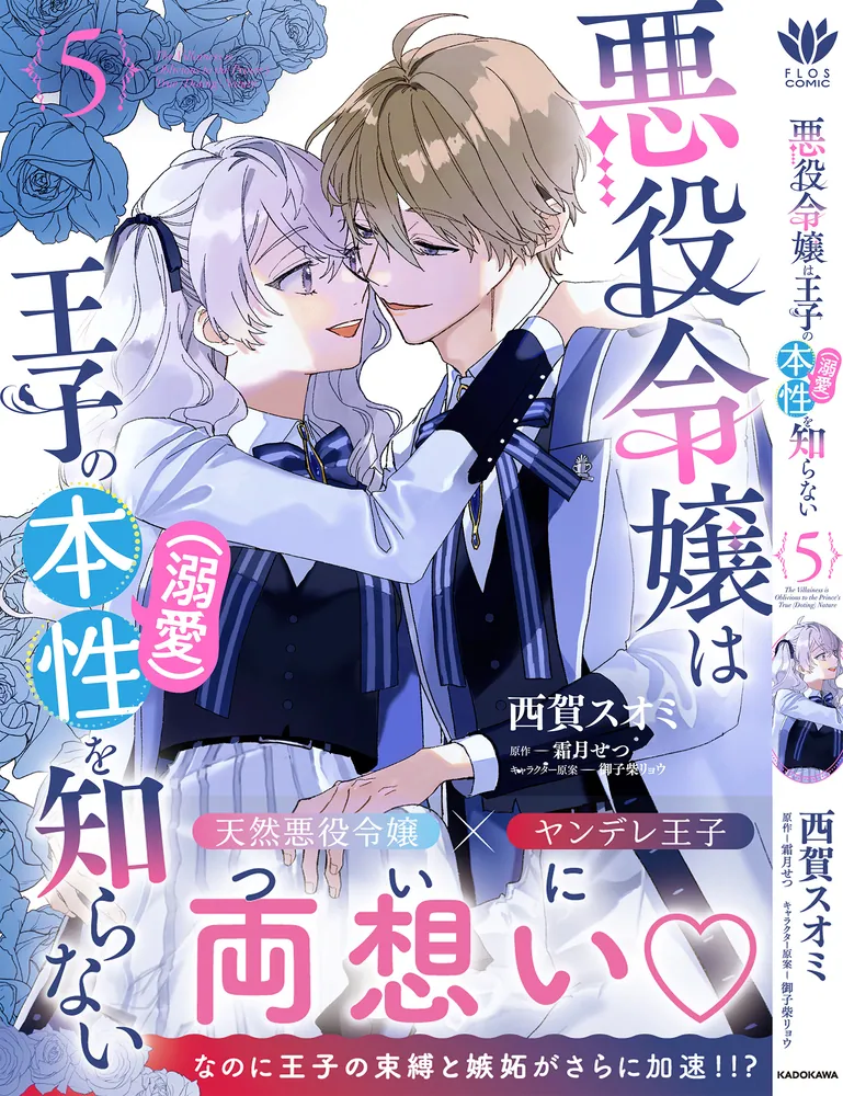 悪役令嬢は王子の本性（溺愛）を知らない 5」西賀スオミ [FLOS COMIC