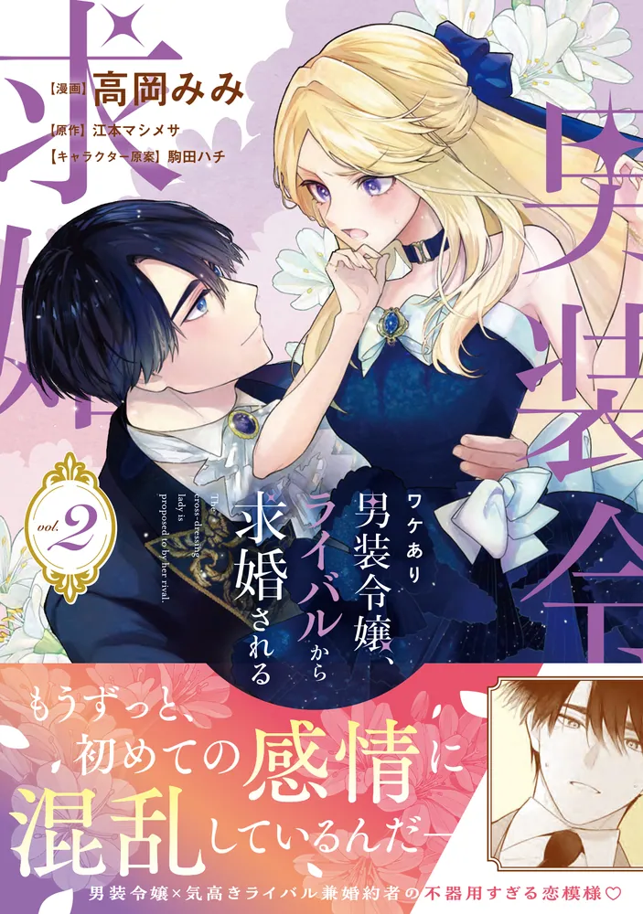 ワケあり男装令嬢、ライバルから求婚される 2」高岡みみ [FLOS COMIC
