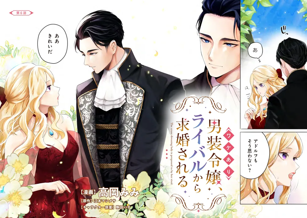 ワケあり男装令嬢、ライバルから求婚される 2」高岡みみ [FLOS COMIC