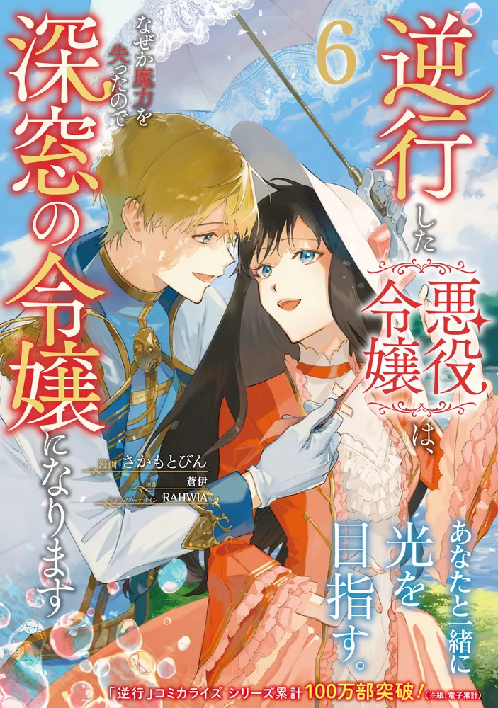 逆行した悪役令嬢は、なぜか魔力を失ったので深窓の令嬢になります6