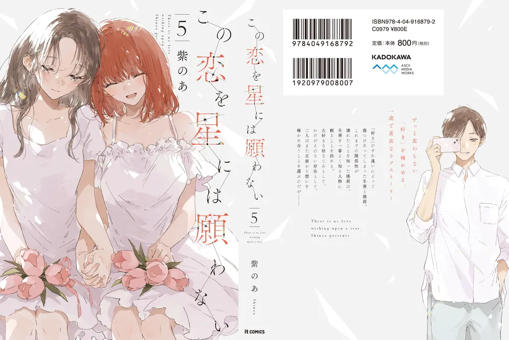 この恋を星には願わない 5」紫のあ [it COMICS] - KADOKAWA