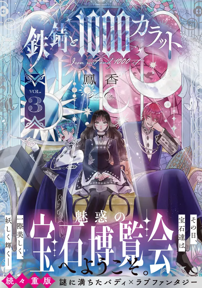 【初版、新品未開封、特典付き】鉄錆と1000カラット 1-3巻 2月中旬より発送予定 / 新品 鉄錆と1000カラット (1-3巻 最新刊) 全巻