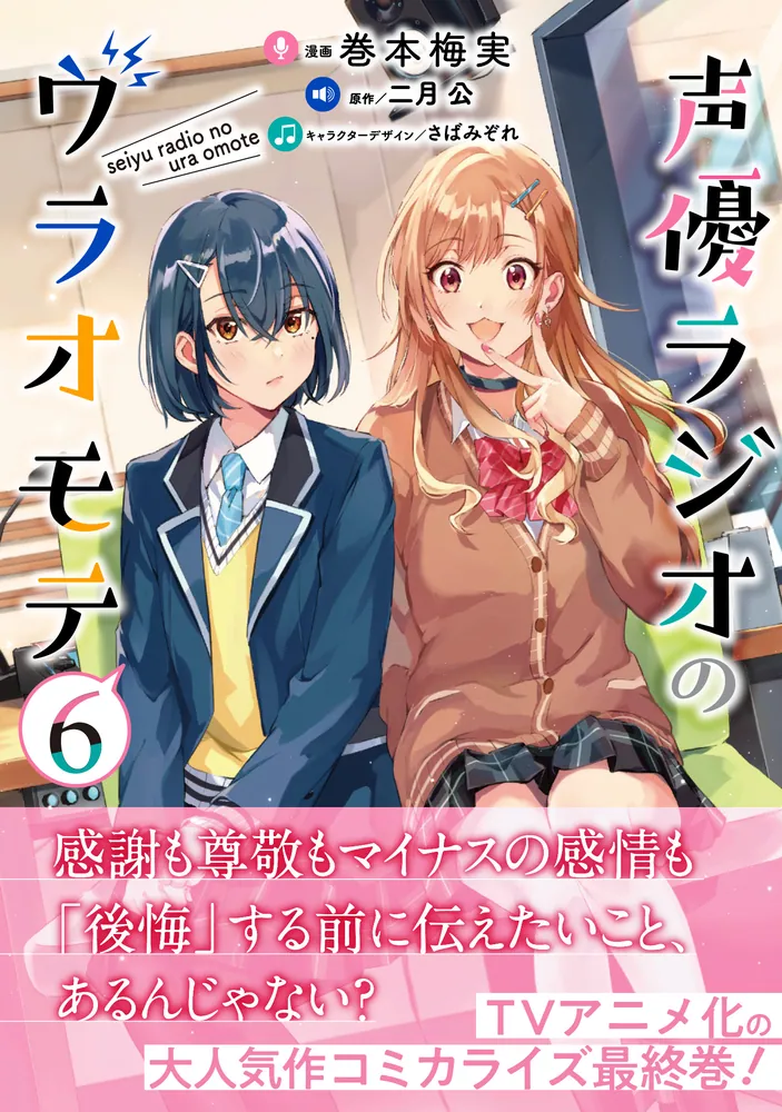 声優ラジオのウラオモテ6」巻本梅実 [電撃コミックスNEXT] - KADOKAWA