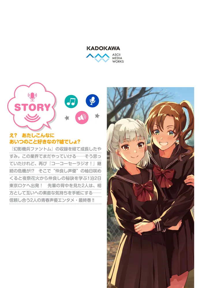 声優ラジオのウラオモテ6」巻本梅実 [電撃コミックスNEXT] - KADOKAWA