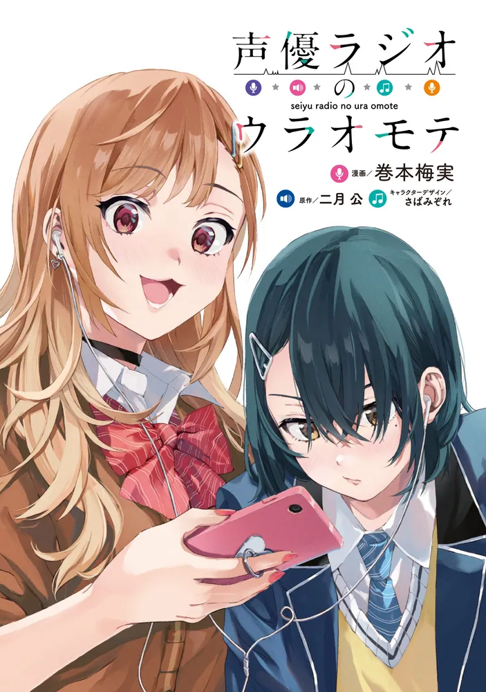声優ラジオのウラオモテ6」巻本梅実 [電撃コミックスNEXT] - KADOKAWA