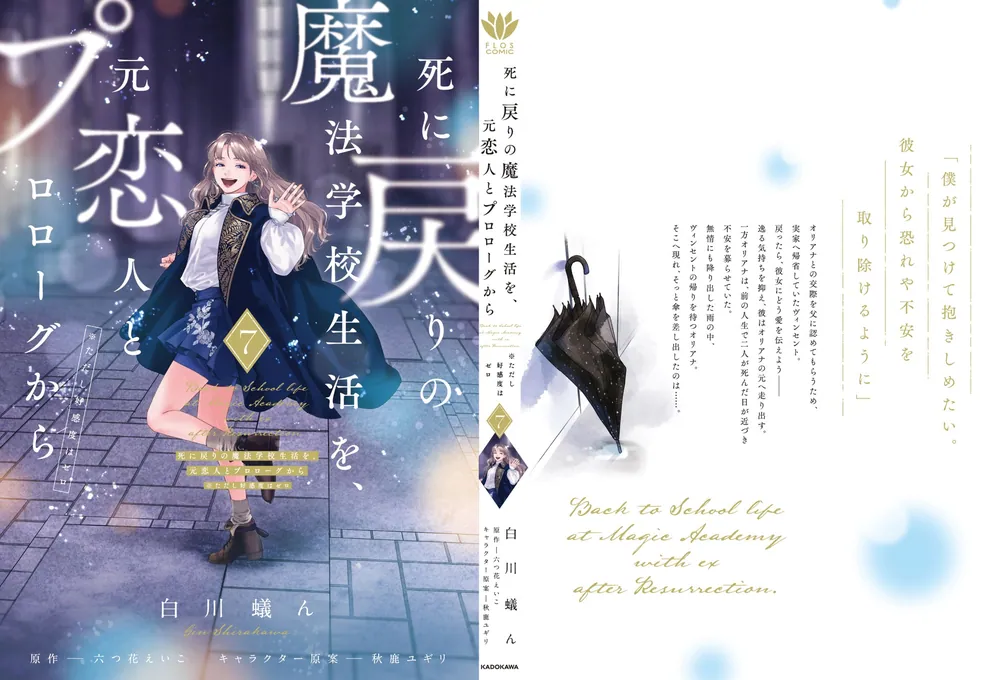 死に戻りの魔法学校生活を、元恋人とプロローグから 7 （※ただし好
