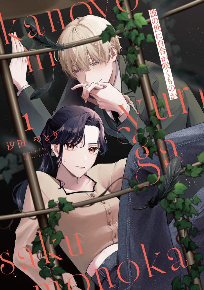 彼の世に百合が咲くものか１