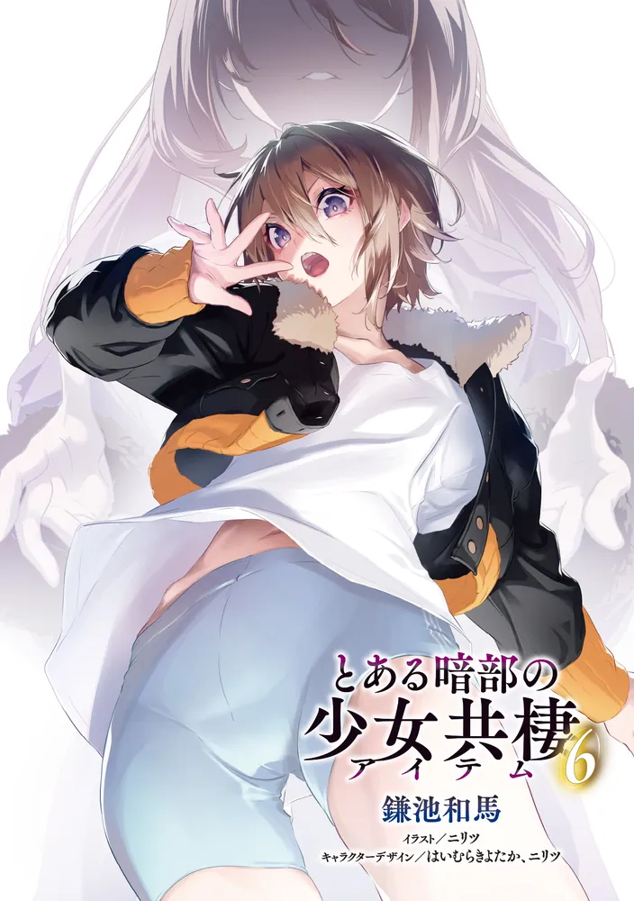 とある暗部の少女共棲（6）」鎌池和馬 [電撃文庫] - KADOKAWA