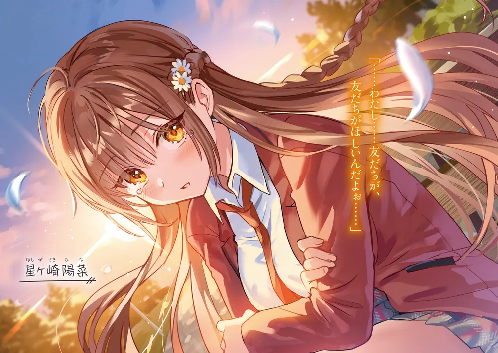 学年で一番かわいい星ヶ崎さんと友だちになったら毎日密着が止まらない