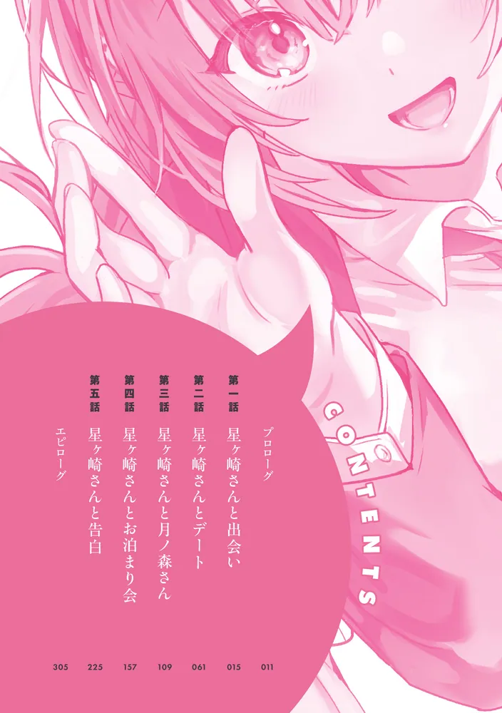 学年で一番かわいい星ヶ崎さんと友だちになったら毎日密着が止まらない