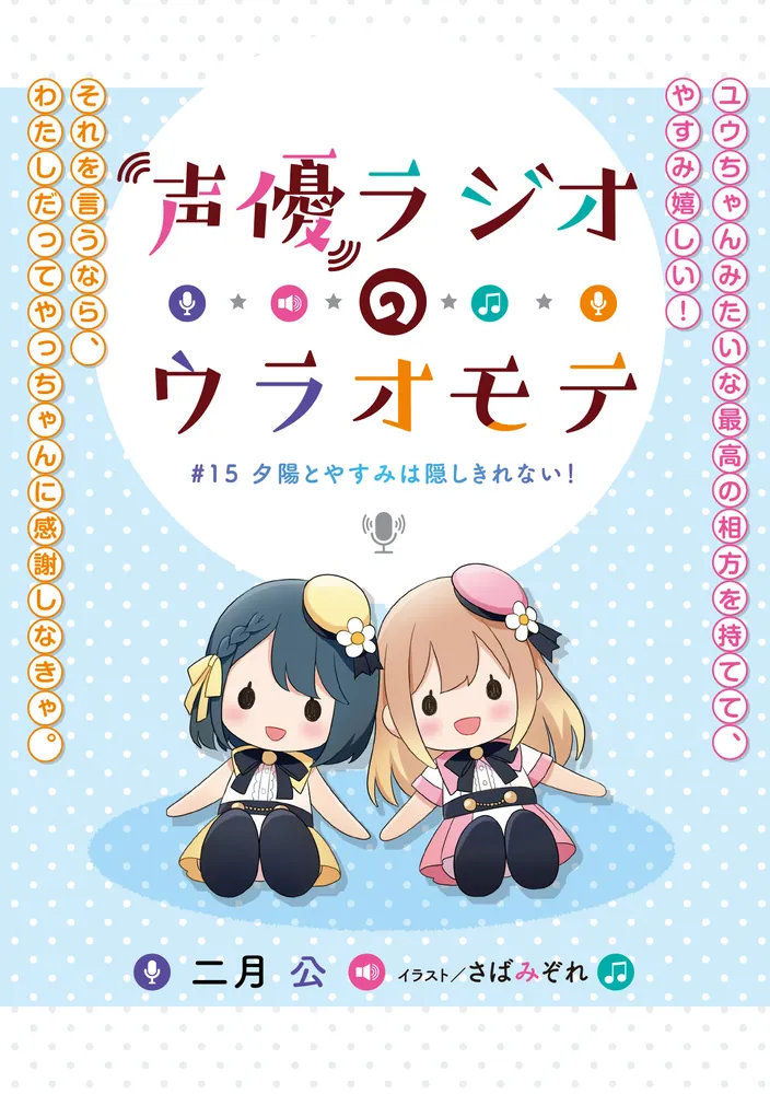 声優ラジオのウラオモテ #15 夕陽とやすみは隠しきれない！」二月公
