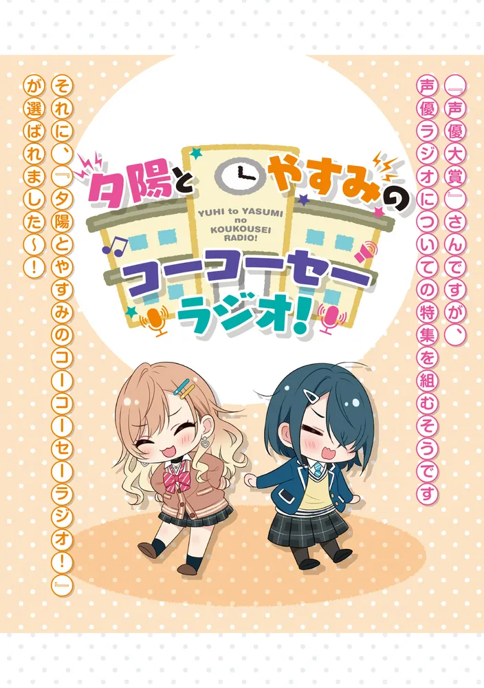 声優ラジオのウラオモテ #15 夕陽とやすみは隠しきれない！」二月公