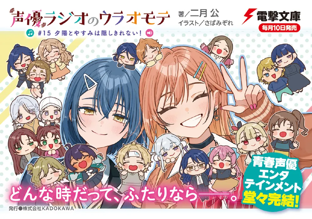 声優ラジオのウラオモテ #15 夕陽とやすみは隠しきれない！」二月公