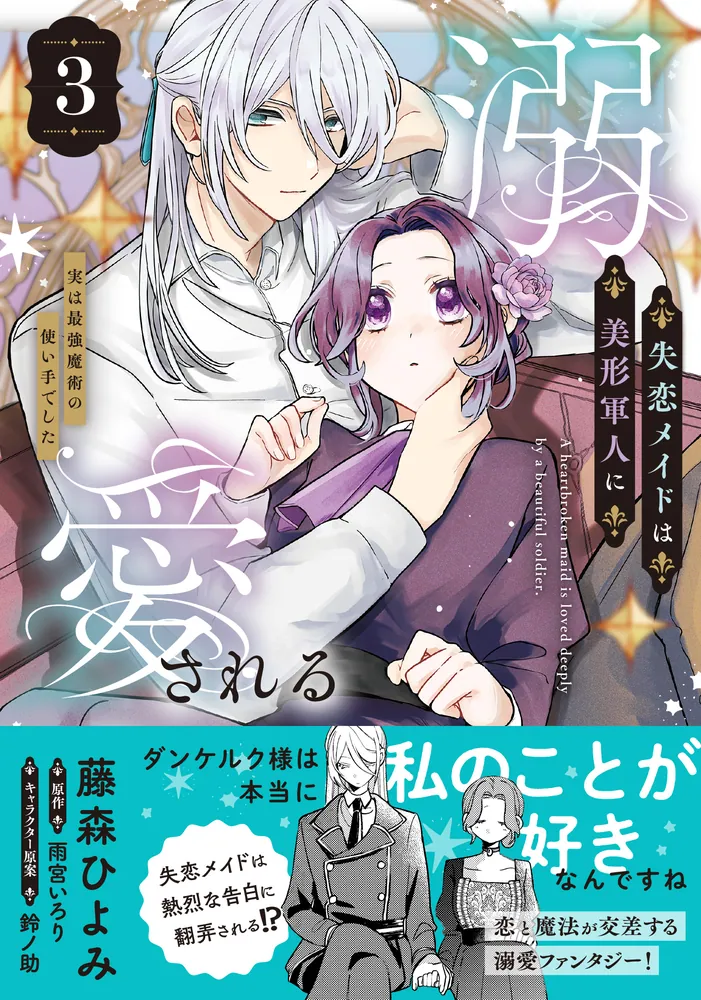 失恋メイドは美形軍人に溺愛される (3) ～実は最強魔術の使い手でした