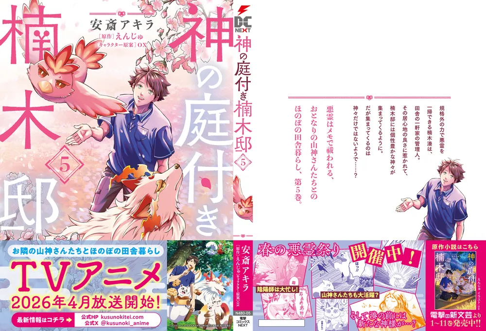 神の庭付き楠木邸（5）」安斎アキラ [電撃コミックスNEXT] - KADOKAWA