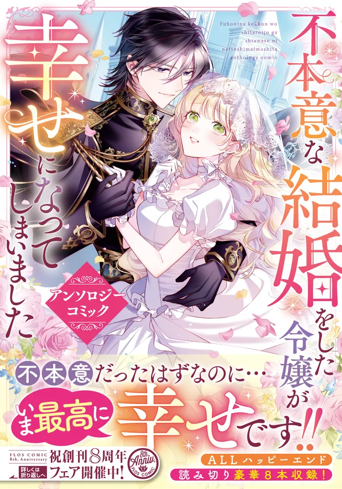 不本意な結婚をした令嬢が幸せになってしまいましたアンソロジー