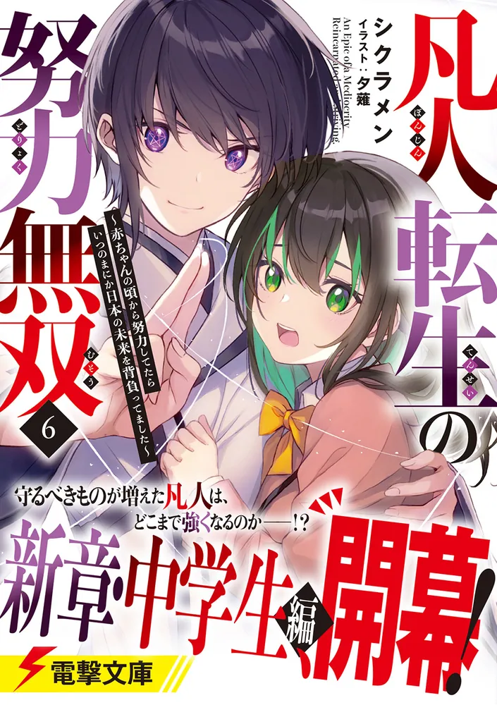凡人転生の努力無双6 ～赤ちゃんの頃から努力してたらいつのまにか