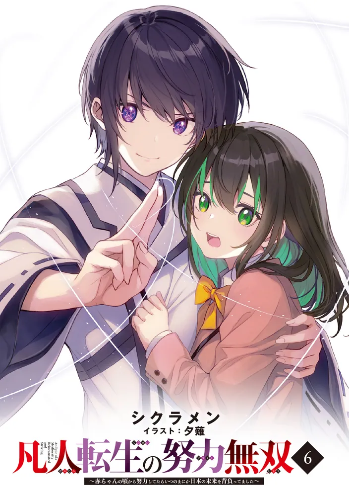凡人転生の努力無双6 ～赤ちゃんの頃から努力してたらいつのまにか